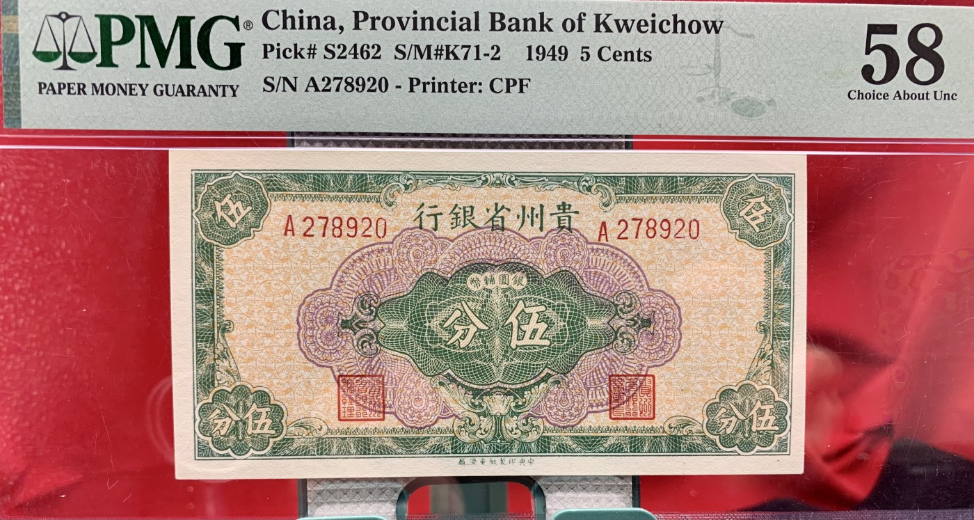 北极狼藏苑社（41） 1592-民国贵州省银行伍分·银元辅币·票面尺寸123*63·PMG58   