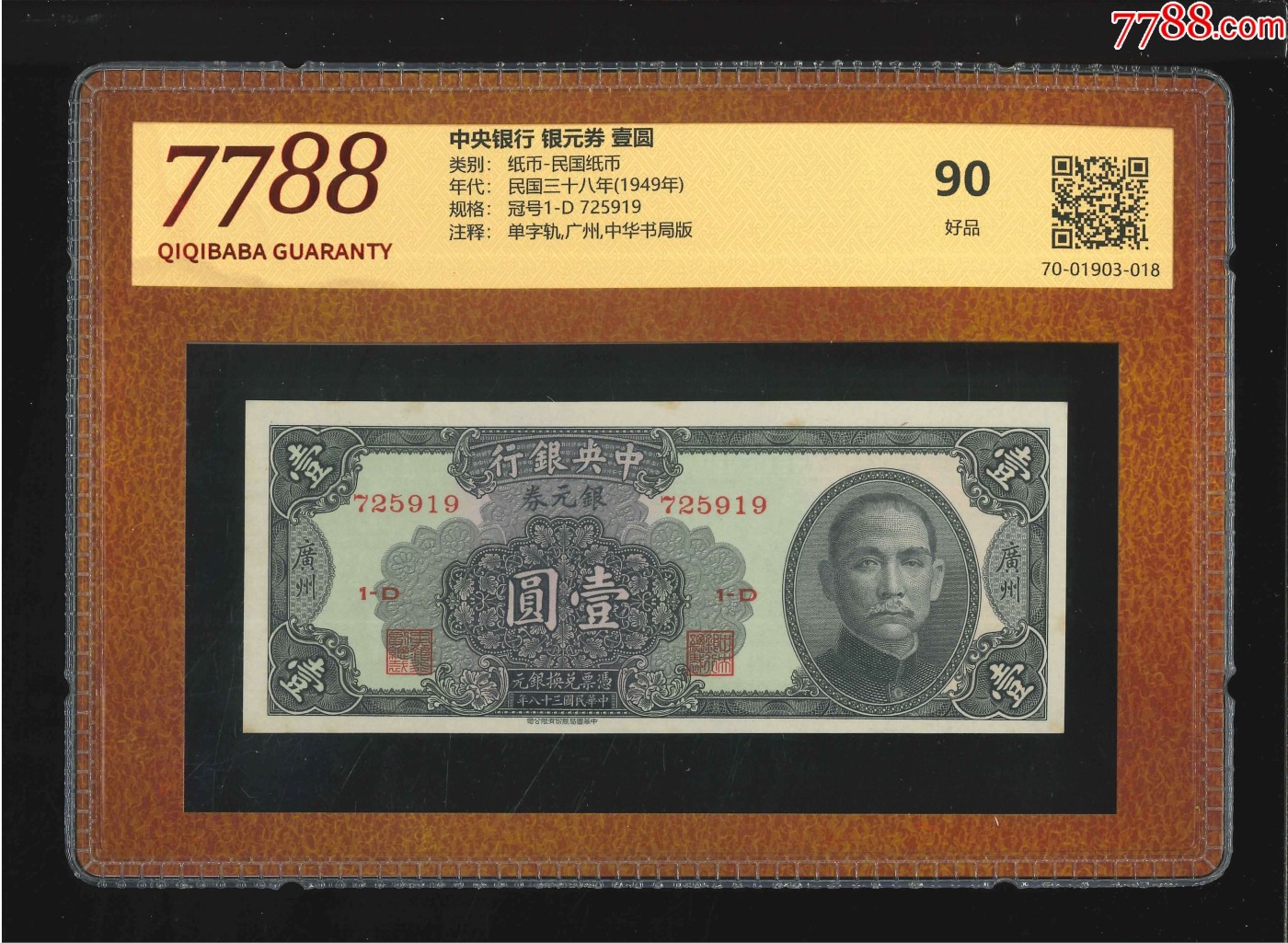 北极狼藏苑社（41） 2623-民国币·中央银行·银元券·广州地名·票面尺寸150*60·7788评级90