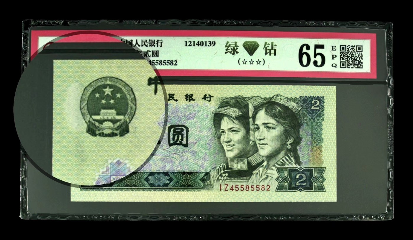 北极狼藏苑社（41） 0976-四版币·绿钻·错版漏白·ACG65EPQ