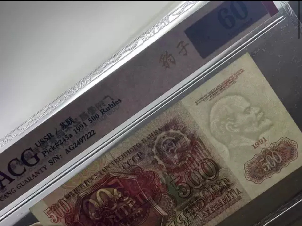 豹子号222稀少列宁水印 ACG爱藏60分苏联1991年末版500卢布