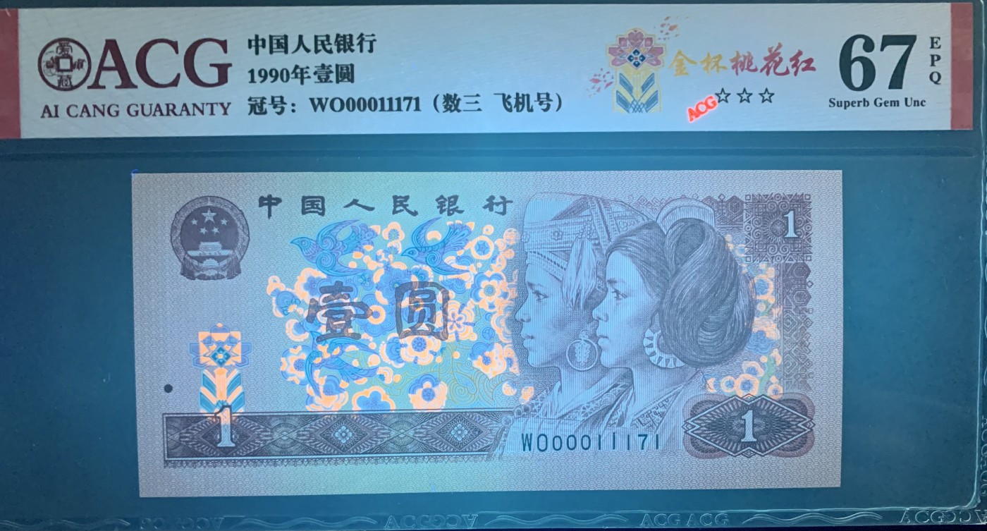 北极狼藏苑社（41） 1335-四版币·全同号·数三·双豹子飞机号 ·ACG67EPQ