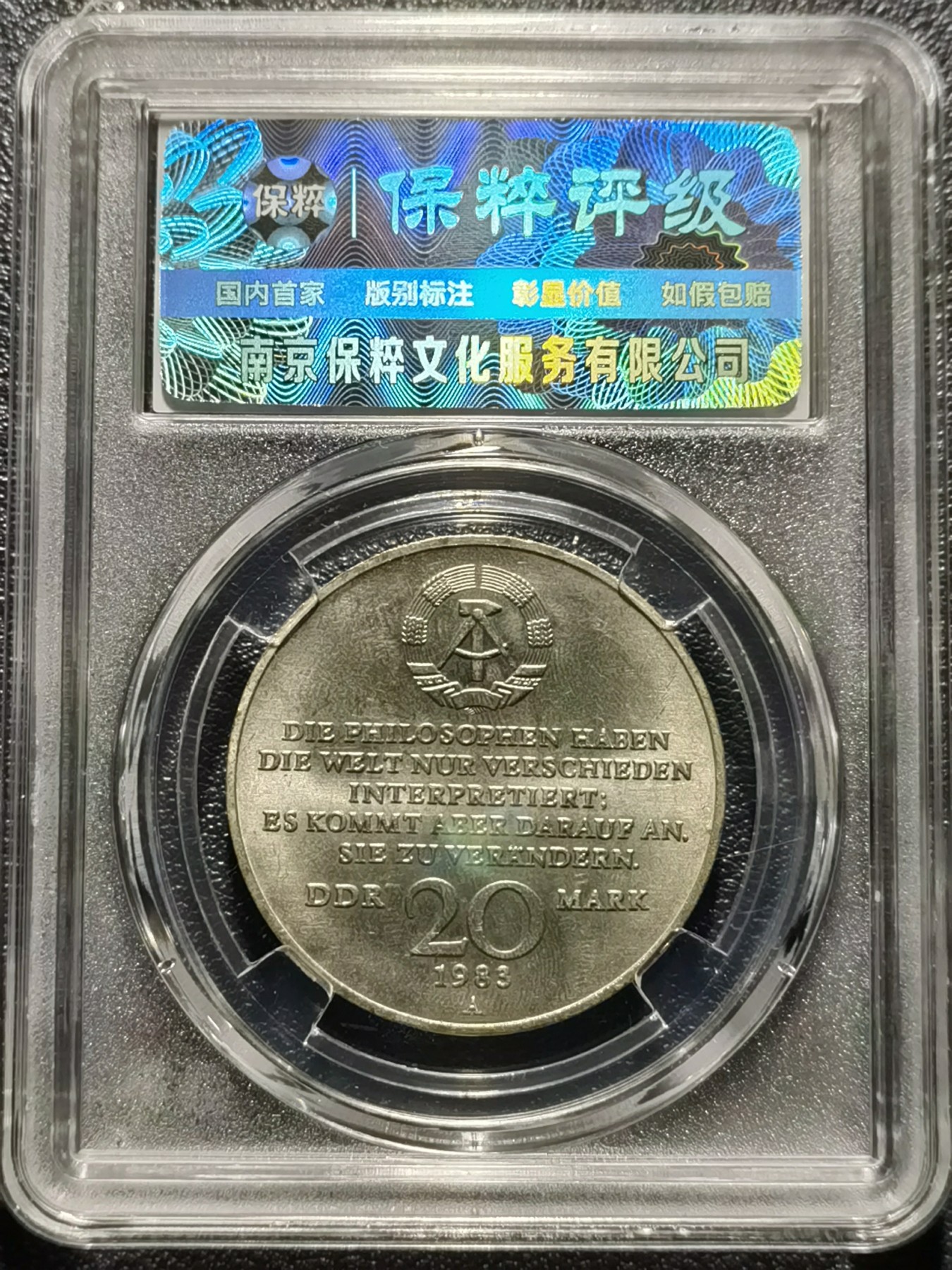 🎉🎊乐享宝藏💎💰~20231118专场 民主德国20马克纪念币~马克思逝世100周年