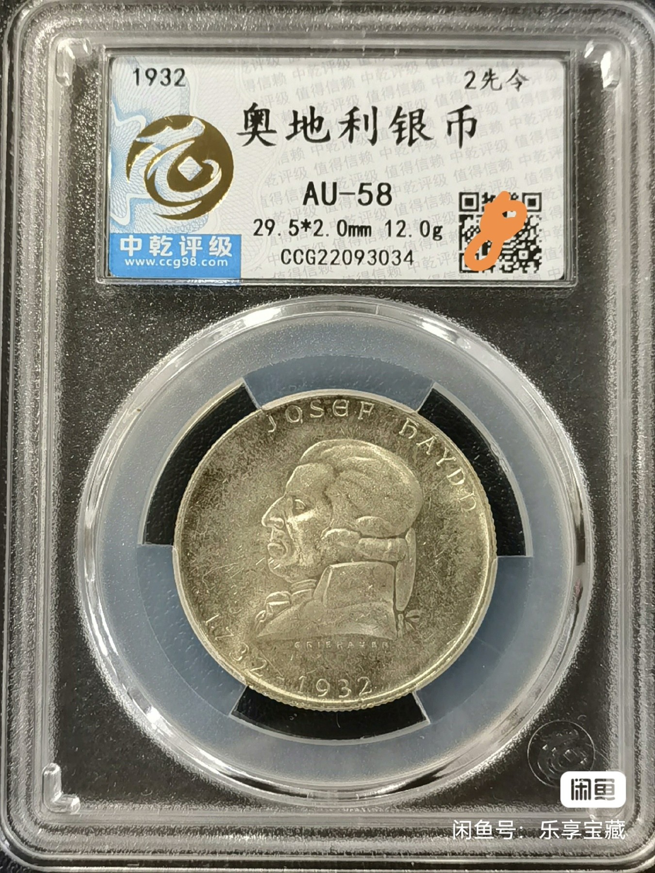 🎉🎊乐享宝藏💎💰~20231118专场 奥地利2先令银币~音乐家海顿