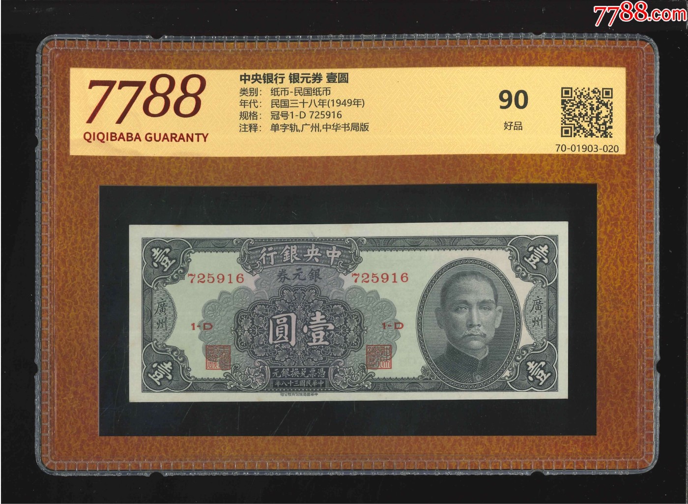 北极狼藏苑社（41） 2623-民国币·中央银行·银元券·广州地名·票面尺寸150*60·7788评级90