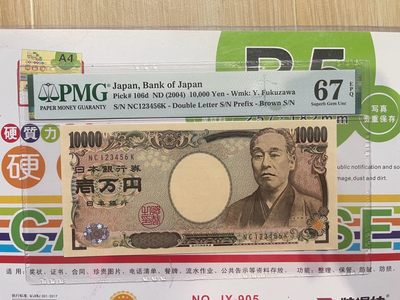 PMG67E日本10000福泽喻吉顺子号123456 - PMG67E日本10000福泽喻吉顺子号123456