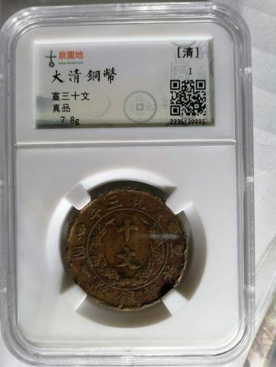 混拍专场 - 宣三十文  古泉园地評级