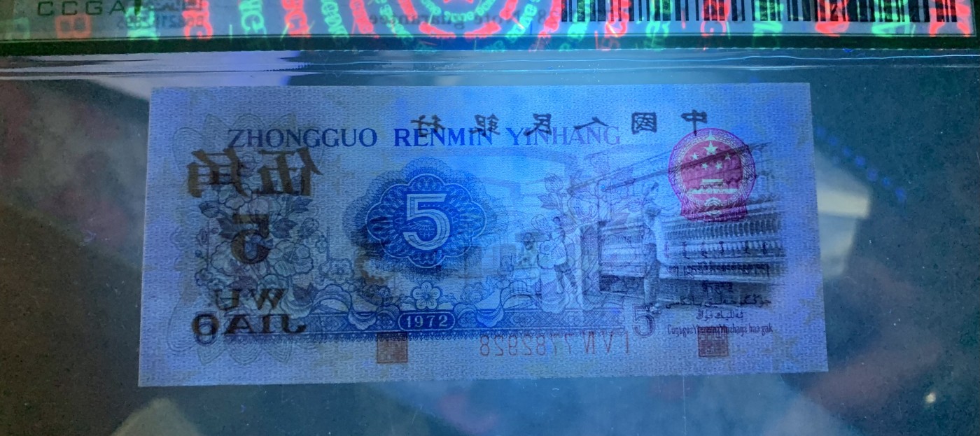 北极狼藏苑社（41） 1378-三版币·纺织过渡水印·票面尺寸114*50 ·保粹68EPQ