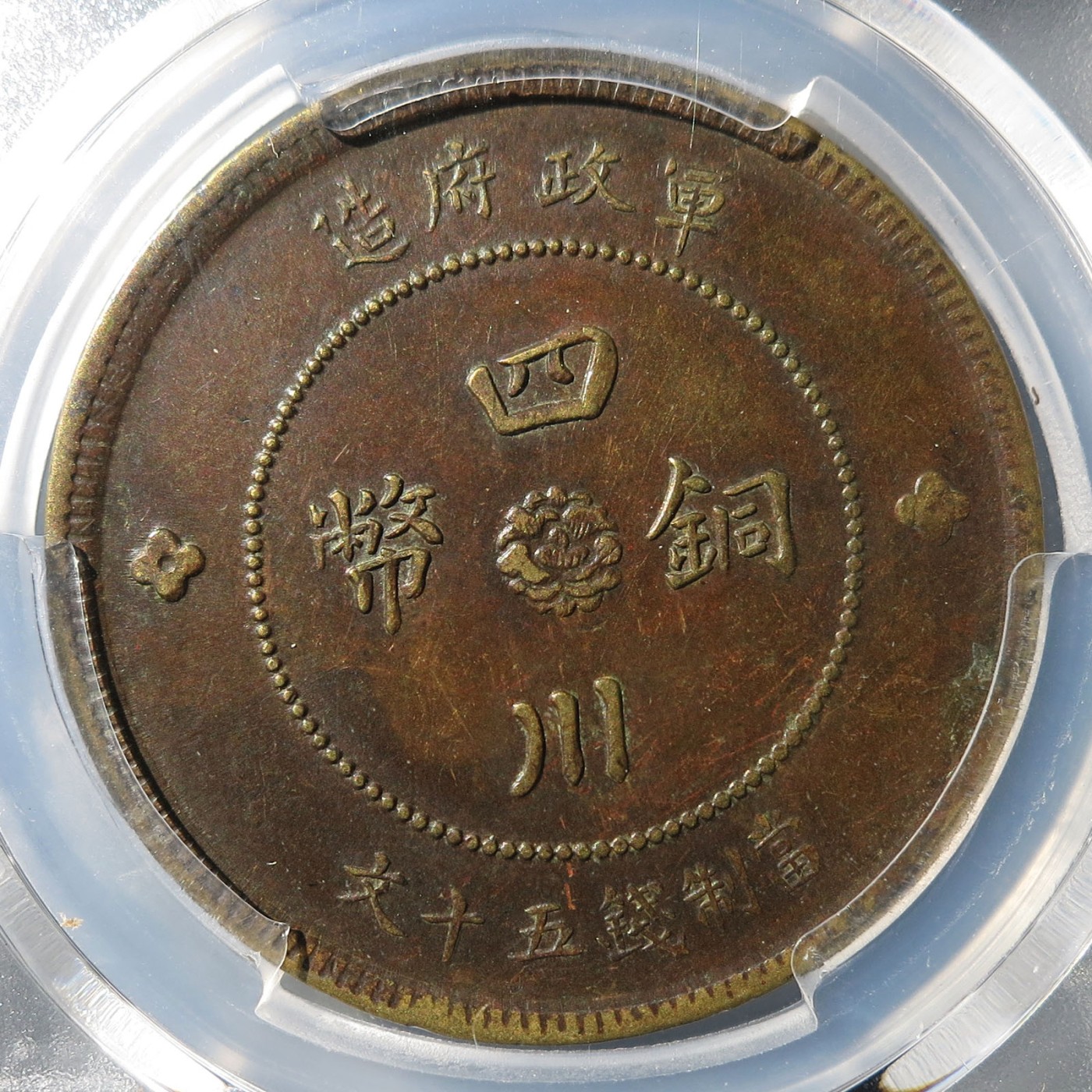 四川铜币五十文（PCGS XF45）