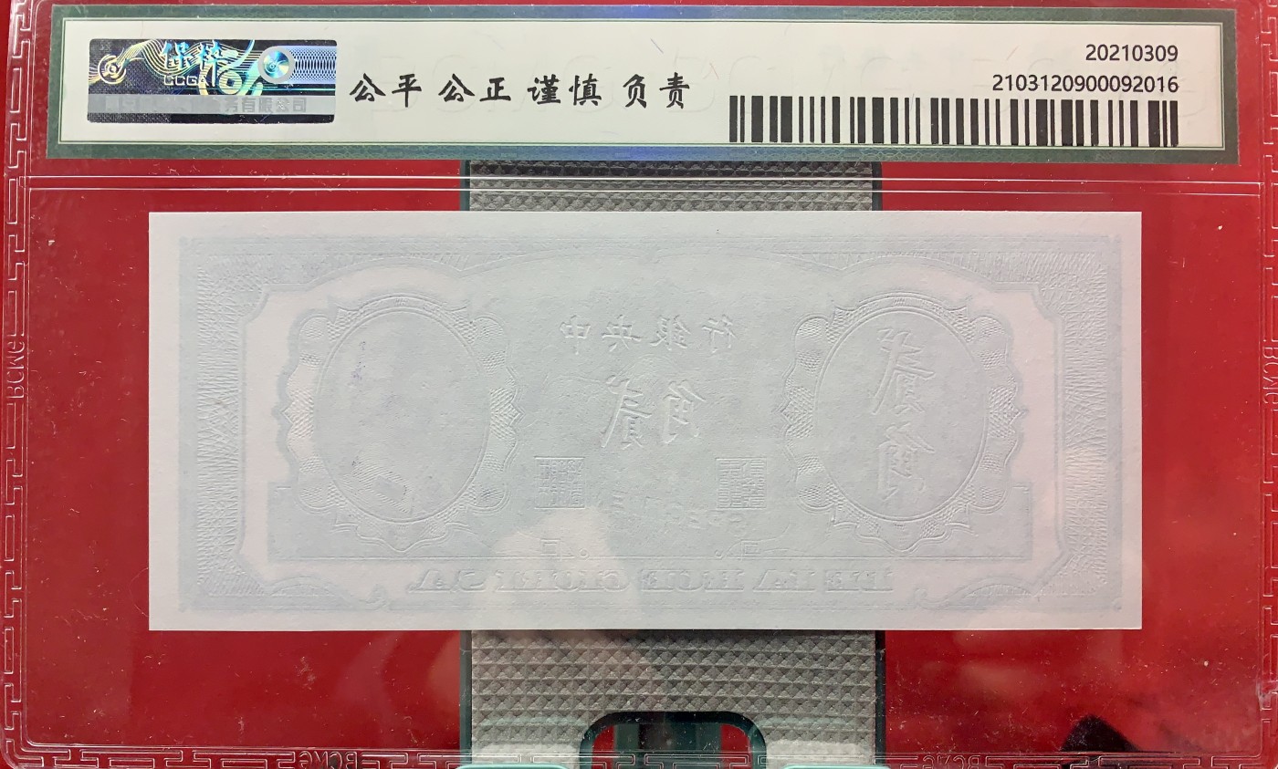 北极狼藏苑社（41） 1499- 民国币·紫色试印票·票面尺寸157*66保粹评级66EPQ 