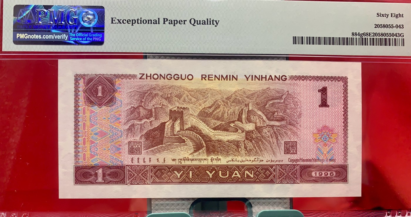 北极狼藏苑社（41） 2544-四版币·开门大号·票面尺寸140*63·PMG68EPQ