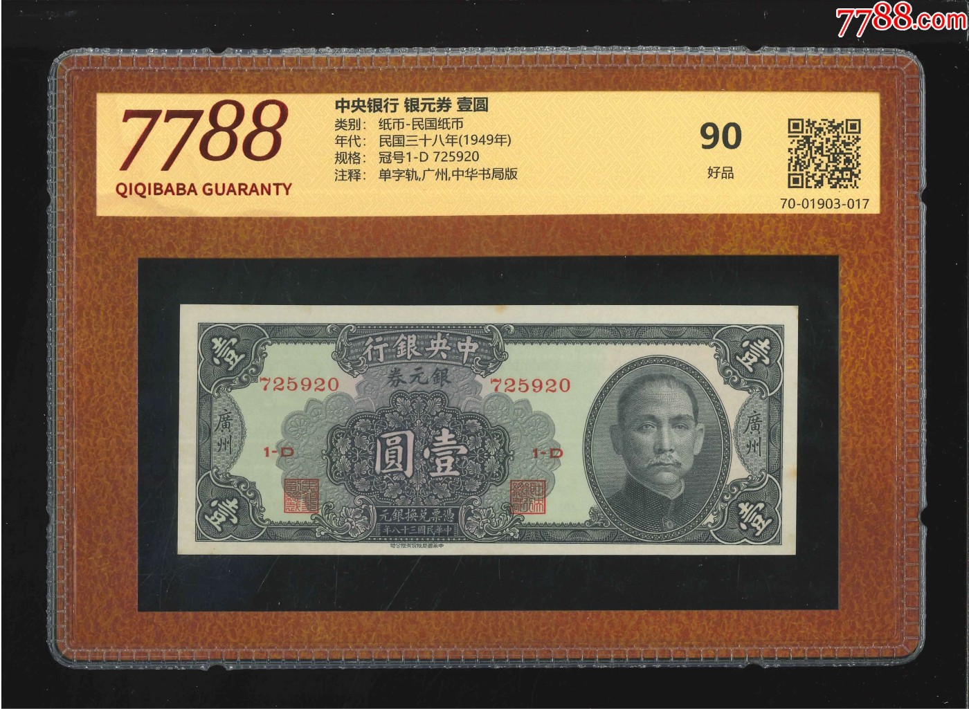 北极狼藏苑社（41） 2623-民国币·中央银行·银元券·广州地名·票面尺寸150*60·7788评级90