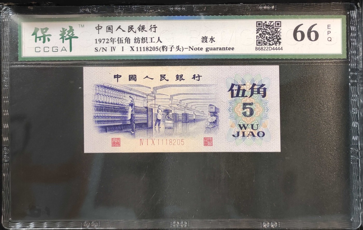 北极狼藏苑社（41） 0910-三版币·豹子头纺织渡水首发冠·票面尺寸 114*50;保粹评级66EPQ