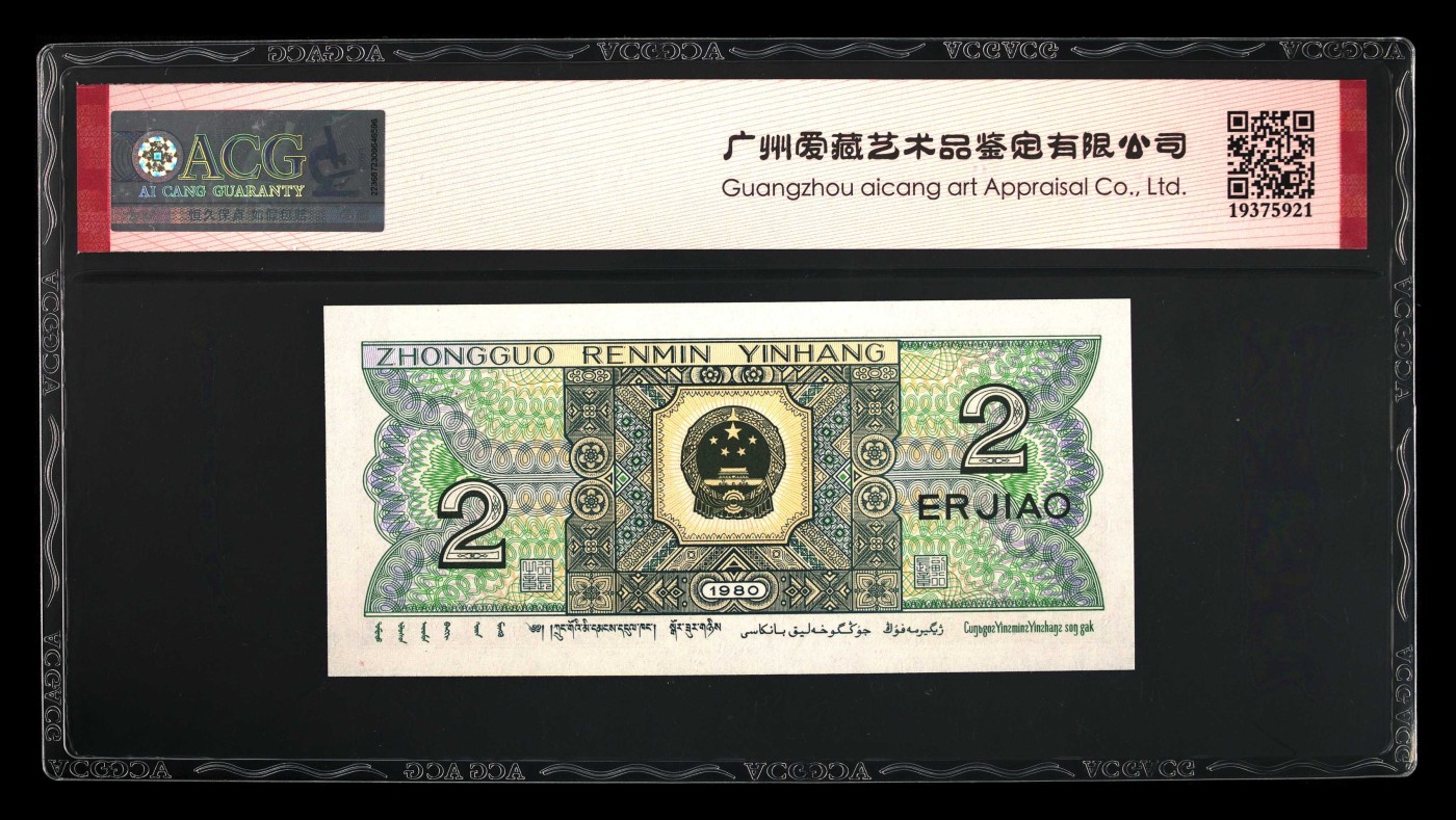 北极狼藏苑社（41） 1335-四版币·全同号·数三·双豹子飞机号 ·ACG67EPQ