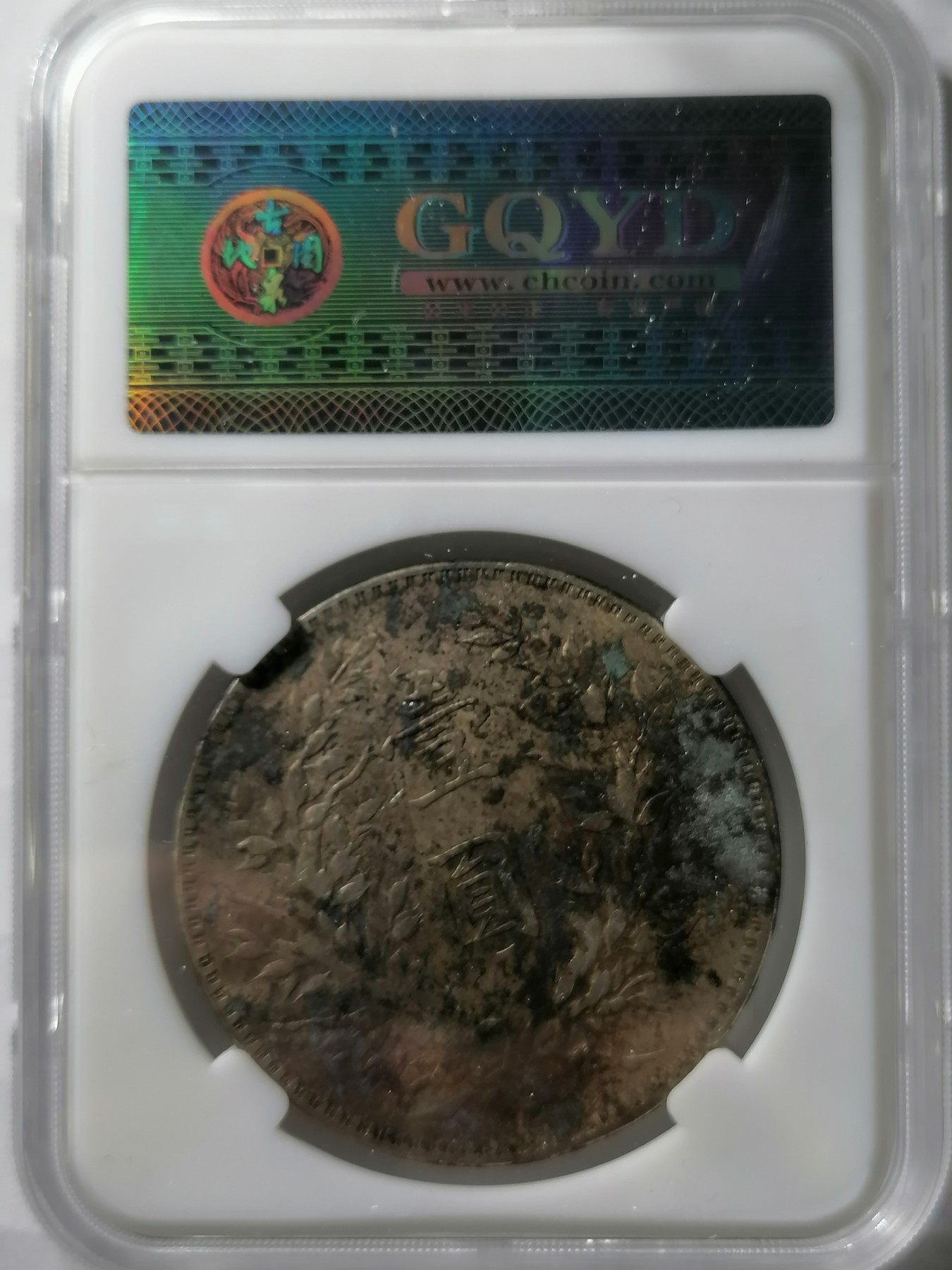 混拍专场 袁大头十年  古泉园地评级