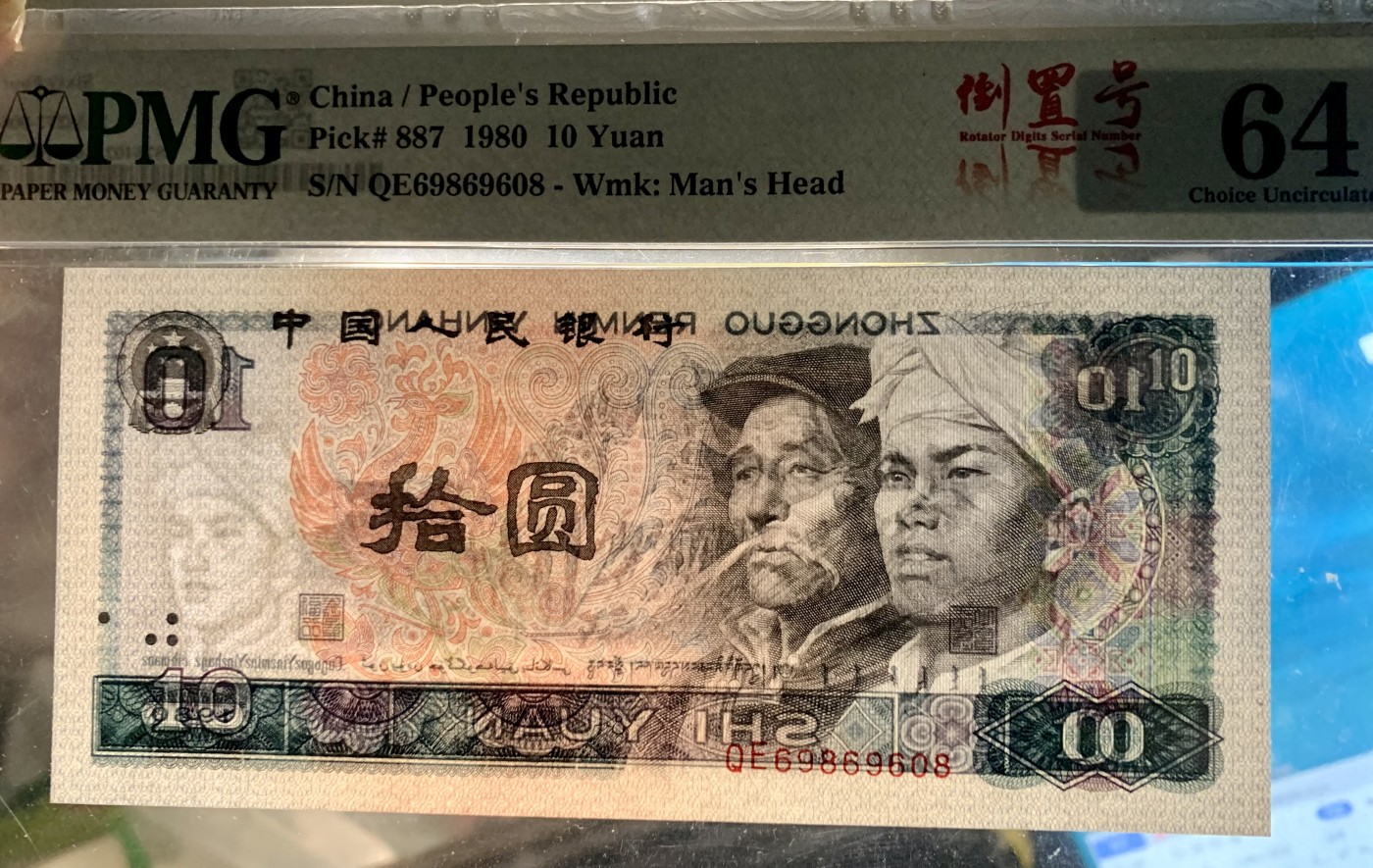 北极狼藏苑社（41） 0352-四版币·8010倒置号·圆圆号 ·无3457·票面尺寸155*70 ;PMG64