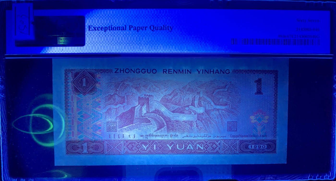 北极狼藏苑社（41） 1503-四版币·901·大象头·人三·票面尺寸 149*63 ;PMG67EPQ 