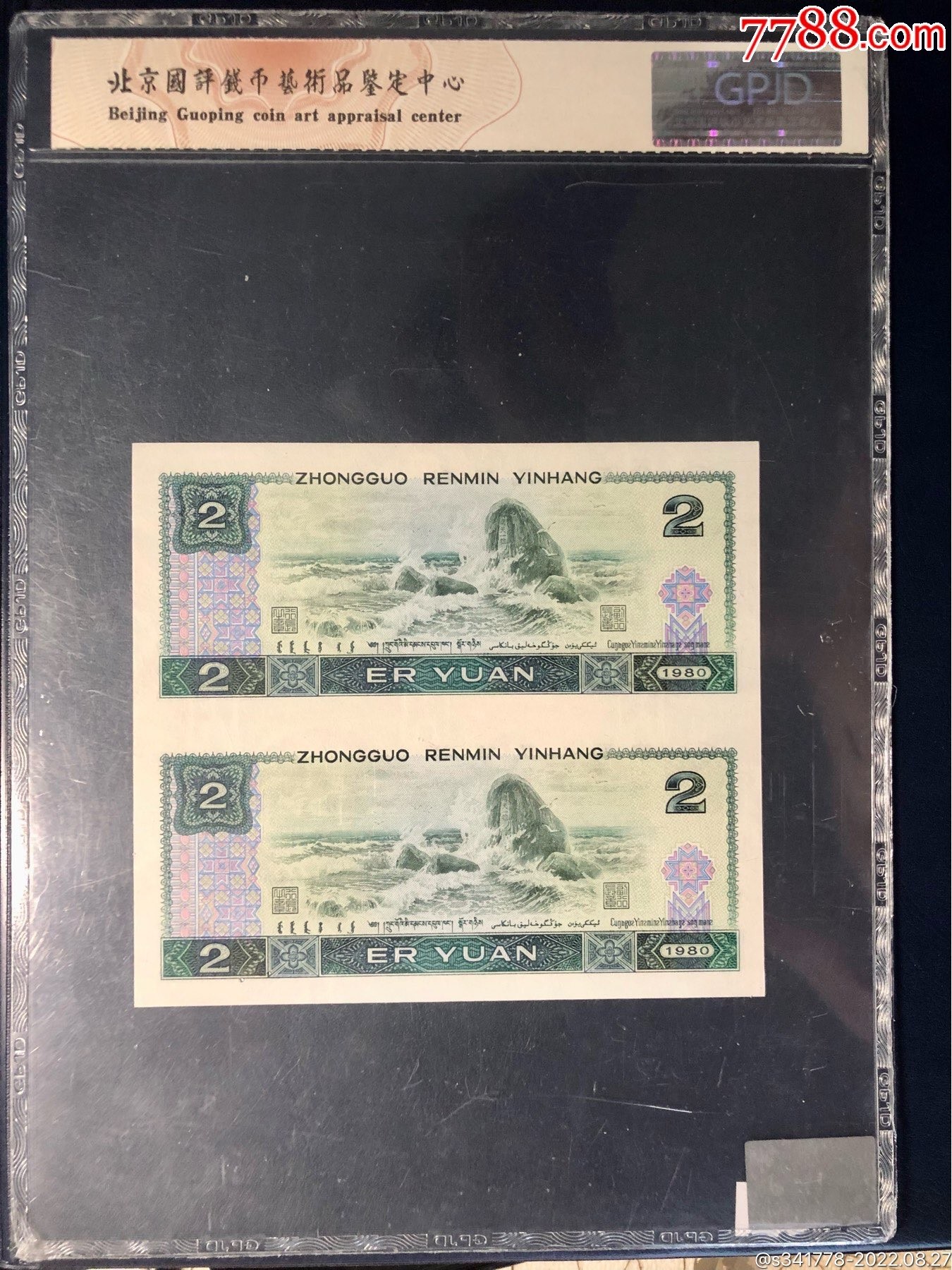 北极狼藏苑社（41） 0512-C②四版币·贰元连体钞，票面尺寸144*128 ·国评鉴定68EPQ