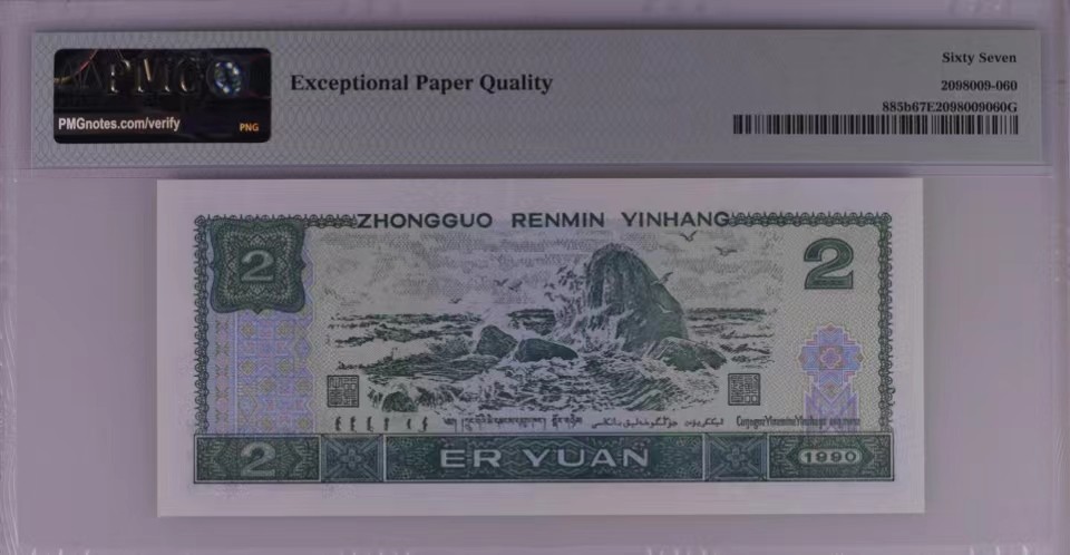 北极狼藏苑社（41） 0968-四版币·倒置号狮子身·票面尺寸145*64;PMG67EPQ