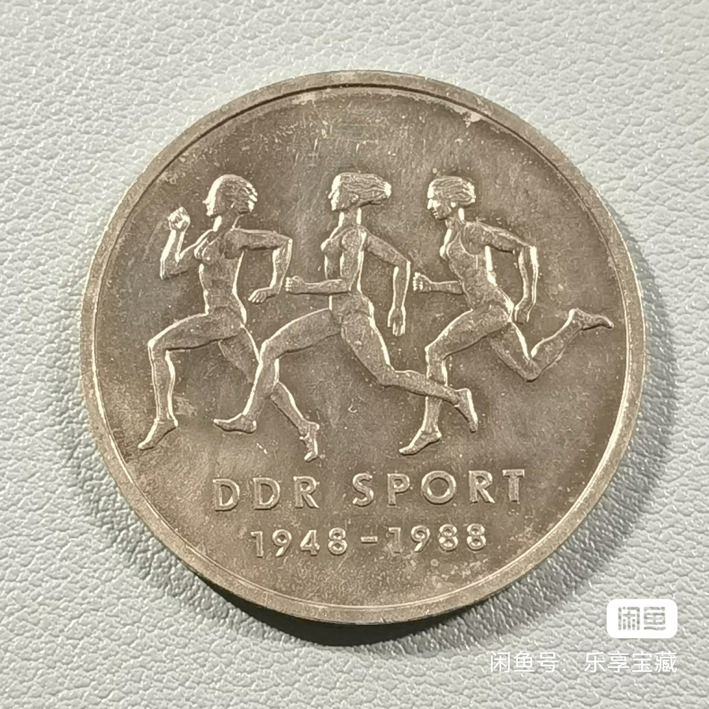 🎉🎊乐享宝藏💎💰~20231118专场 民主德国10马克纪念币~东德运动协会