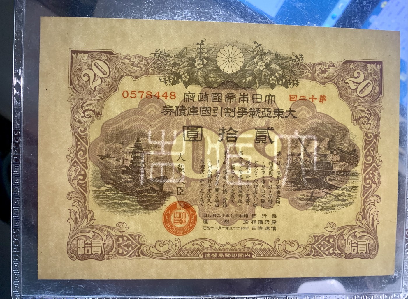 北极狼藏苑社（41） 0431-小日本大东亚战争割引国库债券·PCGS64EPQ