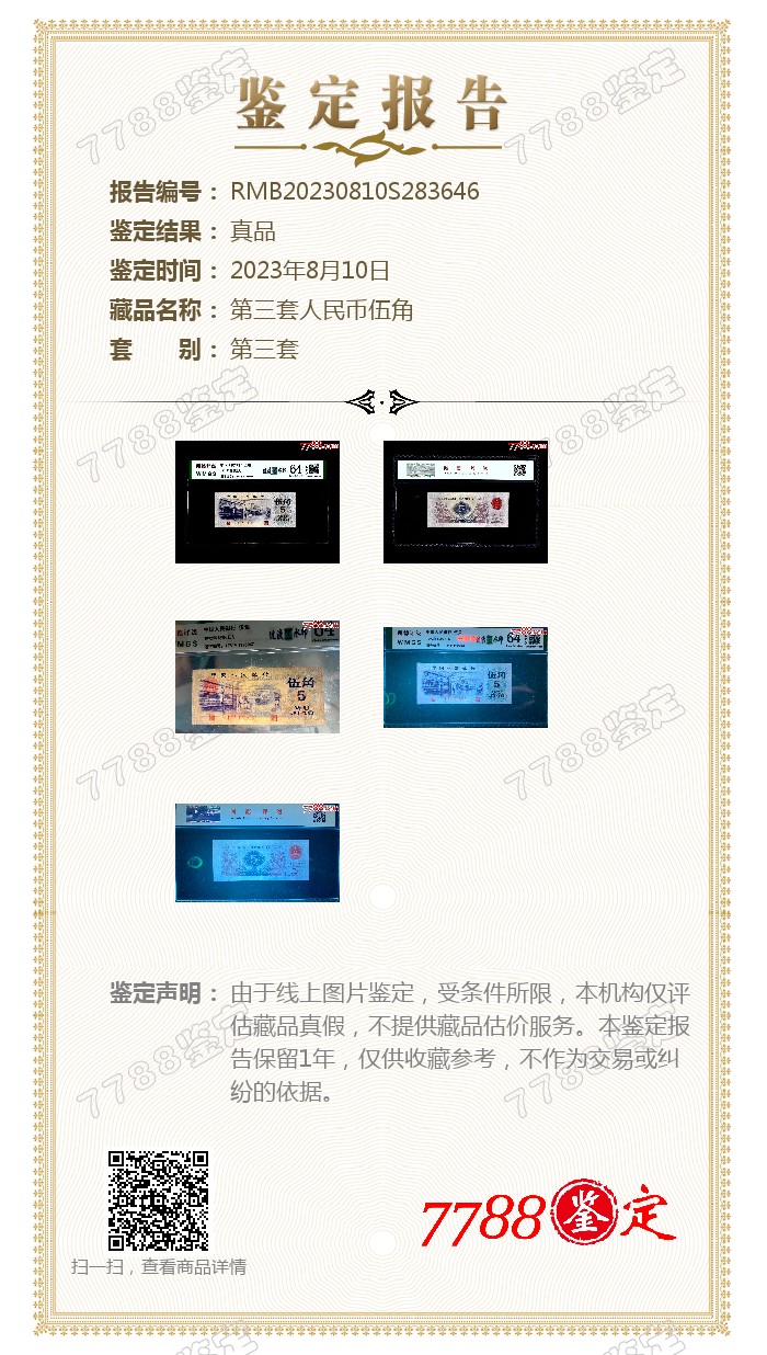 北极狼藏苑社（41） 0911-三版币·纺织过渡水印·票面尺寸114*40 ;闻德64EPQ