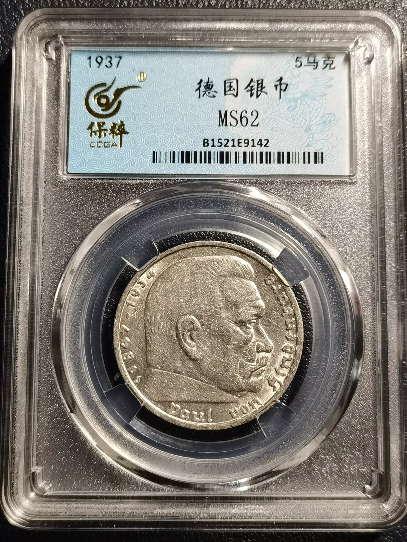 🎉🎊乐享宝藏💎💰~20231118专场 德国5马克银币