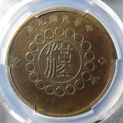四川铜币五十文（PCGS XF45） - 四川铜币五十文（PCGS XF45）
