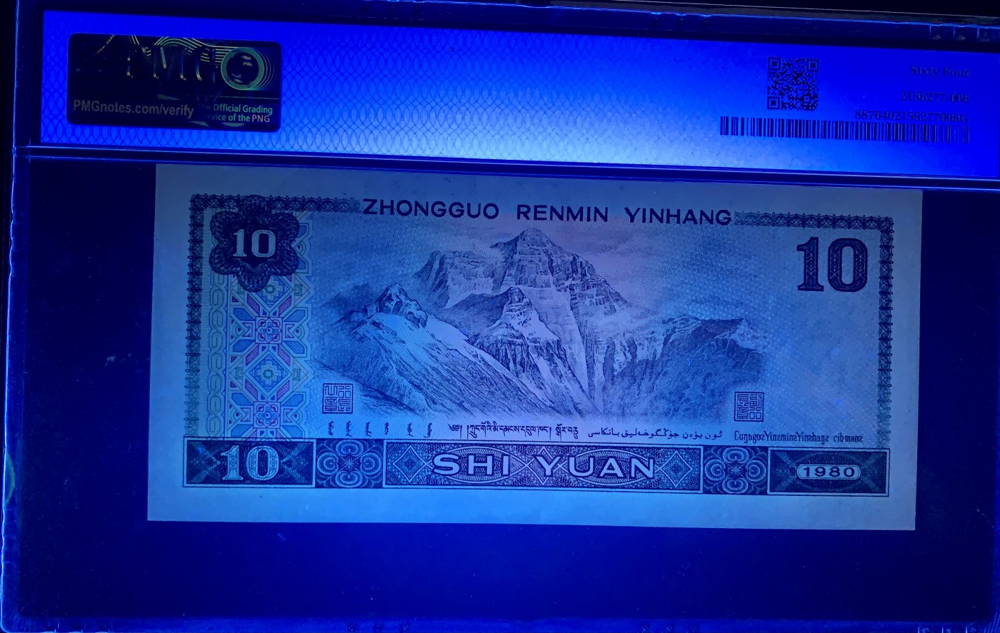 北极狼藏苑社（41） 0352-四版币·8010倒置号·圆圆号 ·无3457·票面尺寸155*70 ;PMG64