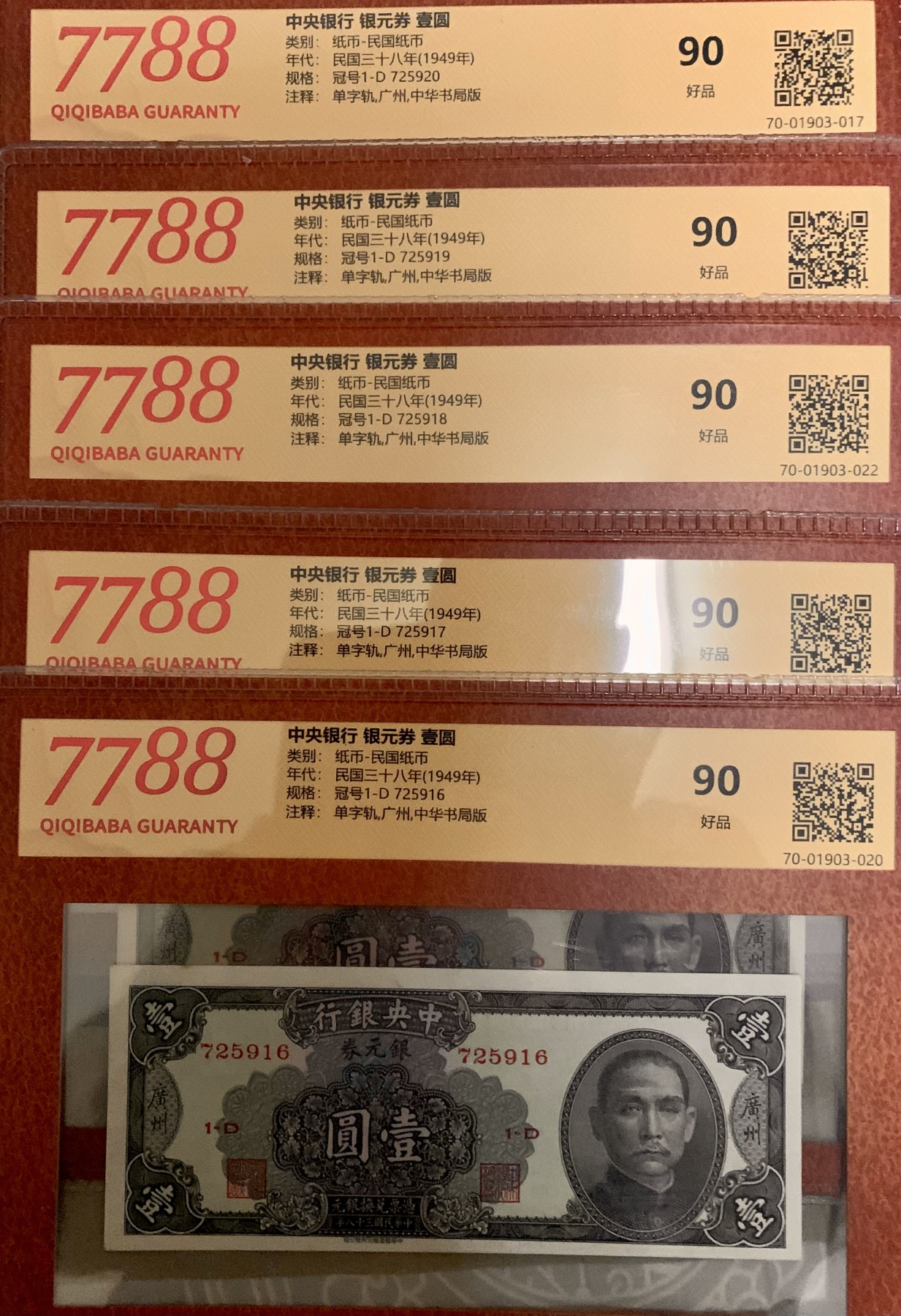 北极狼藏苑社（41） 2623-民国币·中央银行·银元券·广州地名·票面尺寸150*60·7788评级90