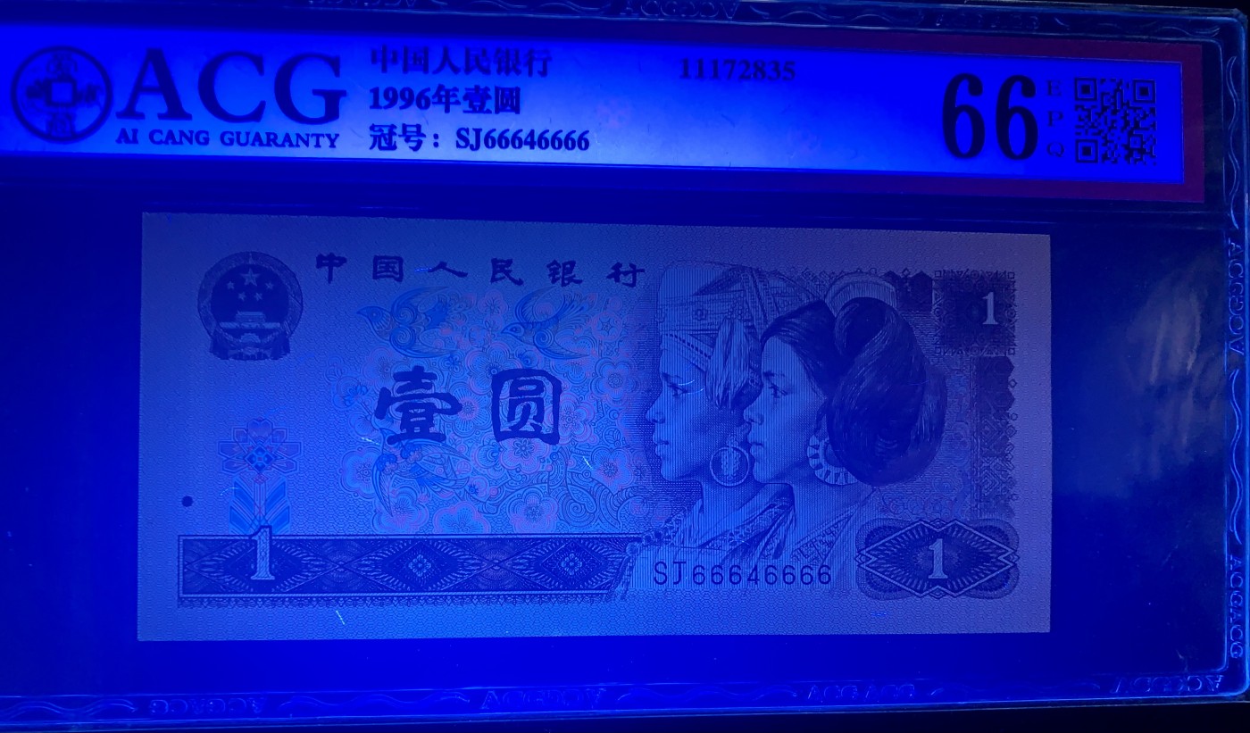 北极狼藏苑社（41） 1475-四版币·961通天副号 ·人二号 ·小雷达号 ·狮子号·票面尺寸 139*63·ACG66EPQ