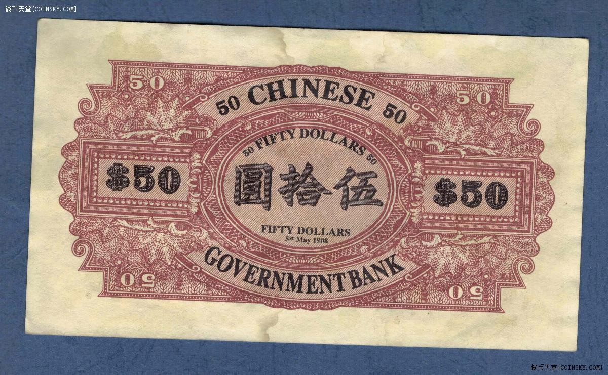 大清银行兑换券1908年(光绪三十四年)50元(五十元 伍拾圆) 实物图