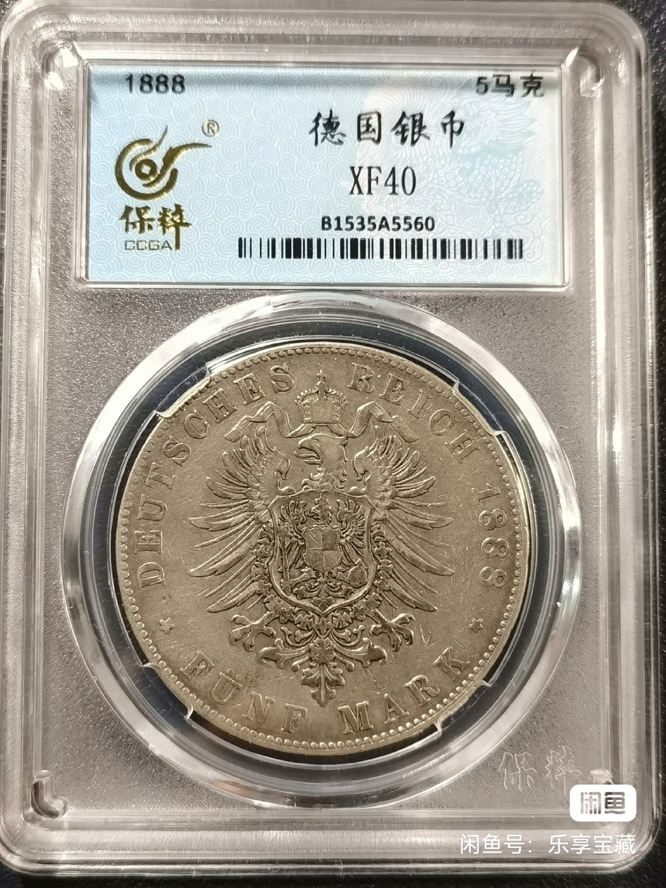 🎉🎊乐享宝藏💎💰~20231118专场 德国汉堡5马克银币（1888三皇年，稀少年份）