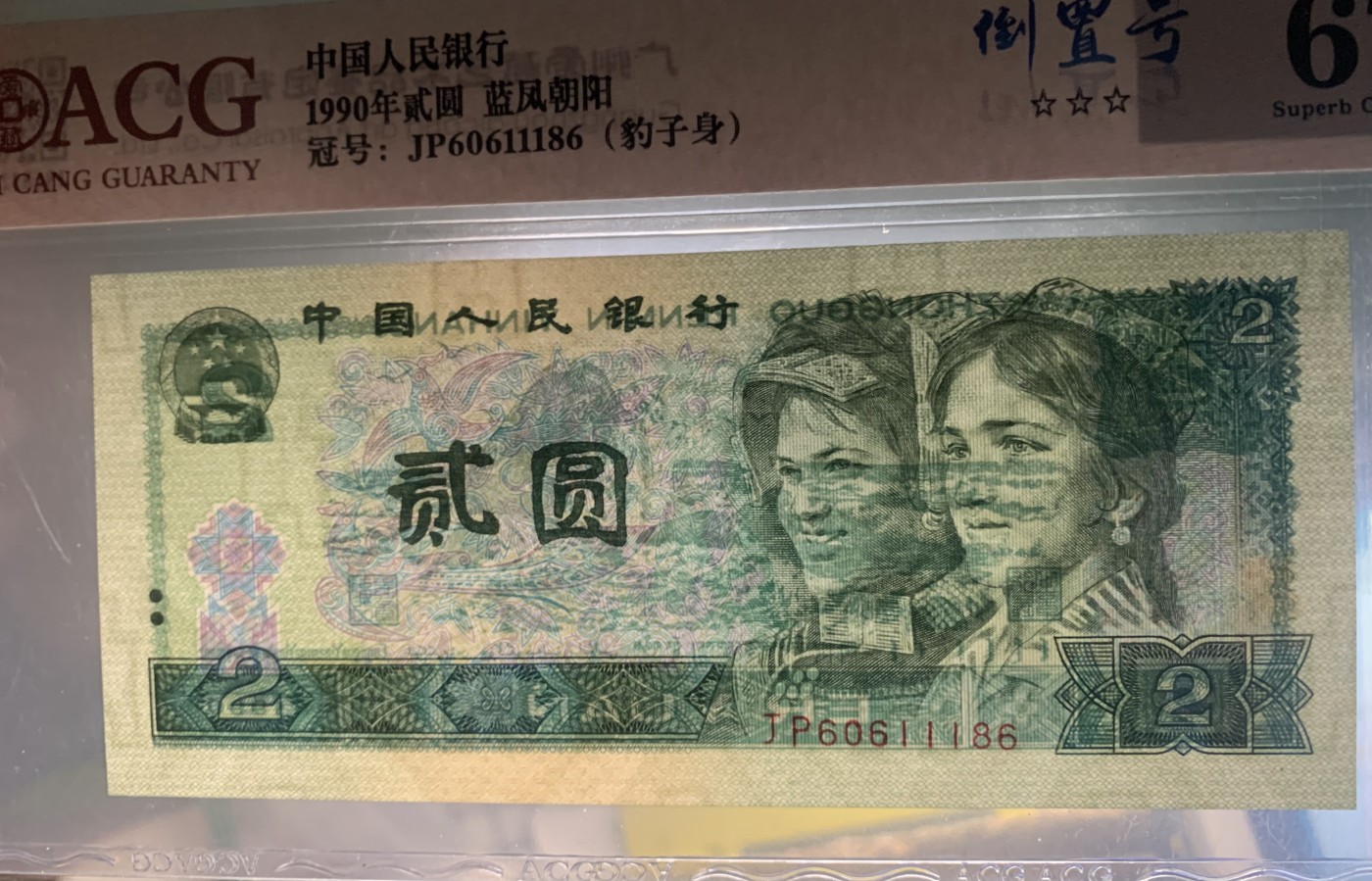 北极狼藏苑社（41） 0850-四版币·蓝凤朝阳·豹子身·倒置号·票面尺寸145*63 ·ACG67EPQ