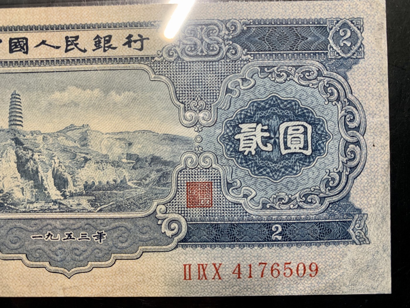 北极狼藏苑社（42） 0200-二版币·宝塔山·票面尺寸152.5*68.5·中盾68EPQ