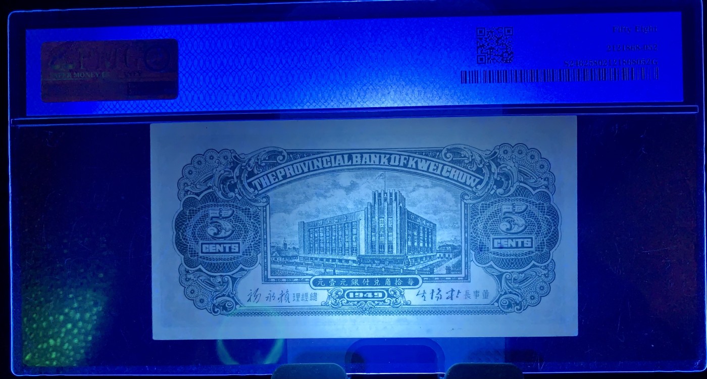 北极狼藏苑社（41） 1592-民国贵州省银行伍分·银元辅币·票面尺寸123*63·PMG58   