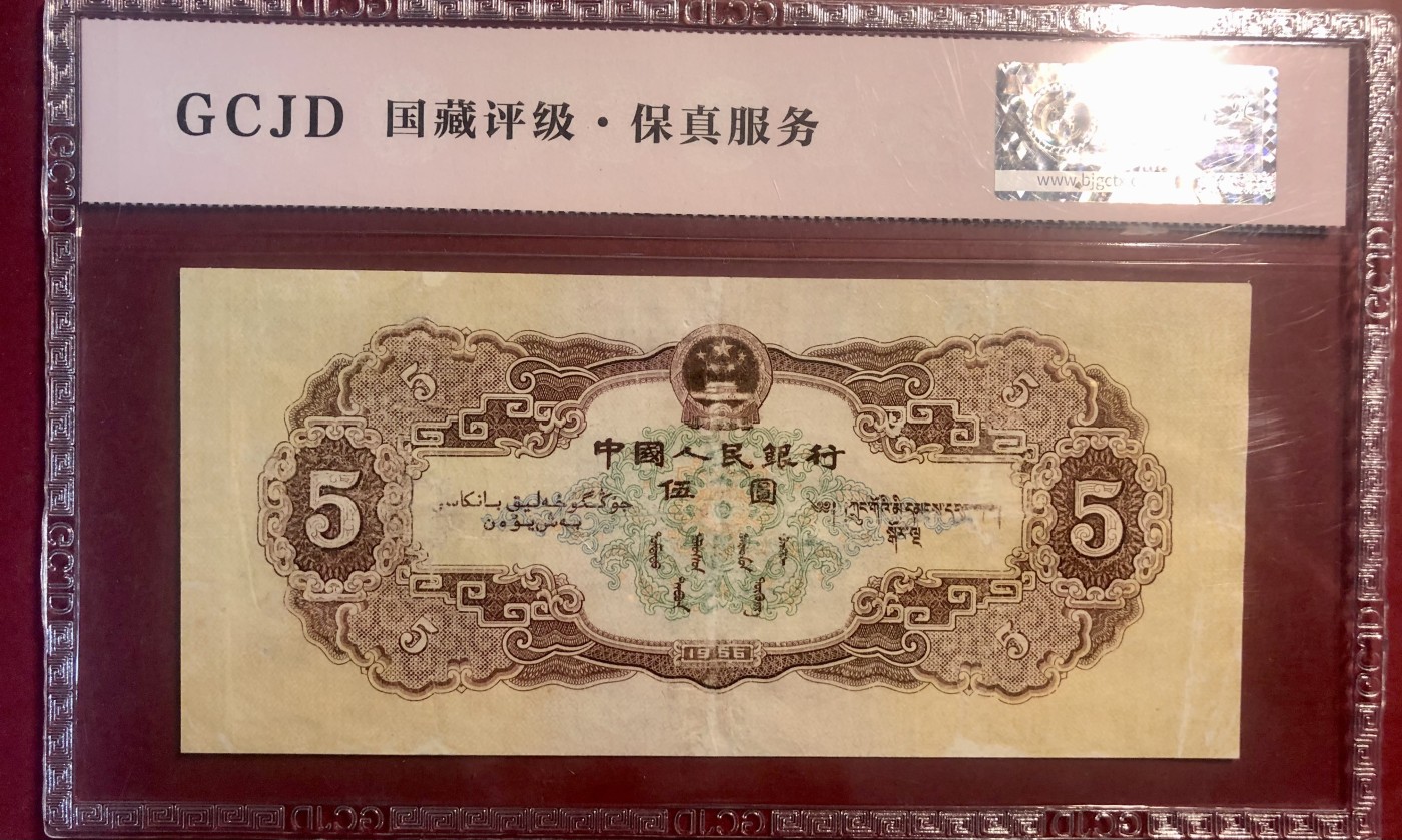 北极狼藏苑社（41） 1268-第二套人民币·黄五元·票面尺寸 162*73;国藏67