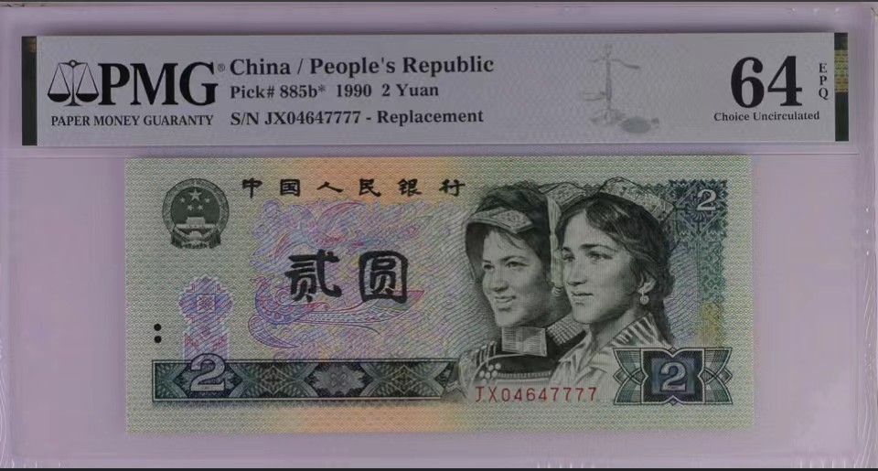 北极狼藏苑社（41） 2121-四版币·补号·荧光之王·狮子号·票面尺寸 145*64 ·PMG64EPQ-