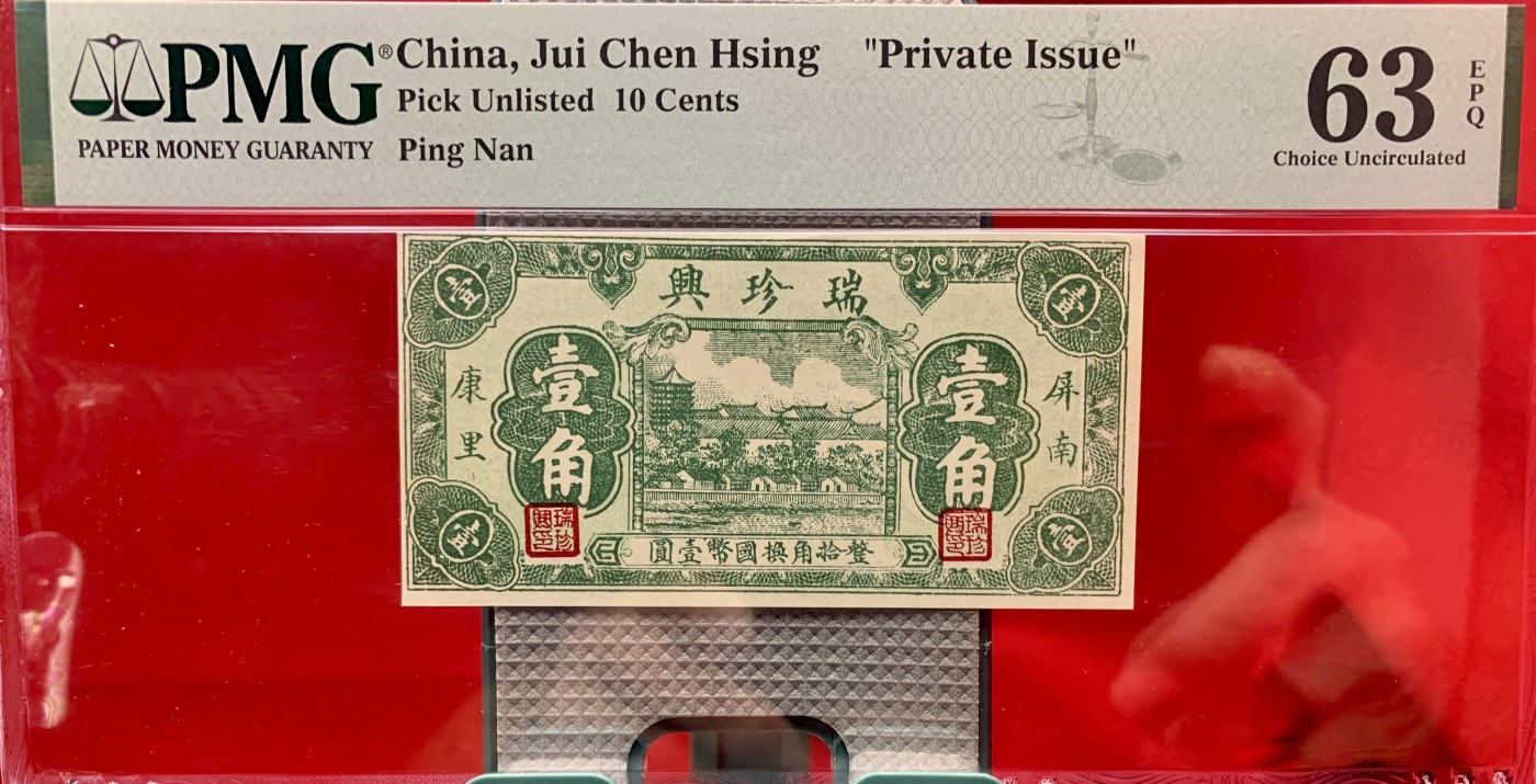 北极狼藏苑社（41） 2550-瑞珍兴·屏南·康里· 壹角·票面尺寸96*48·PMG63EPQ