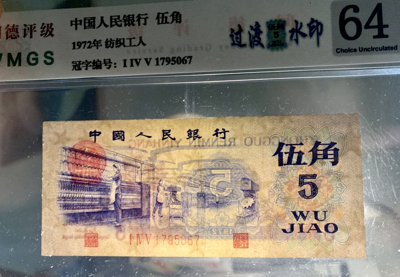 北极狼藏苑社（41） 0911-三版币·纺织过渡水印·票面尺寸114*40 ;闻德64EPQ