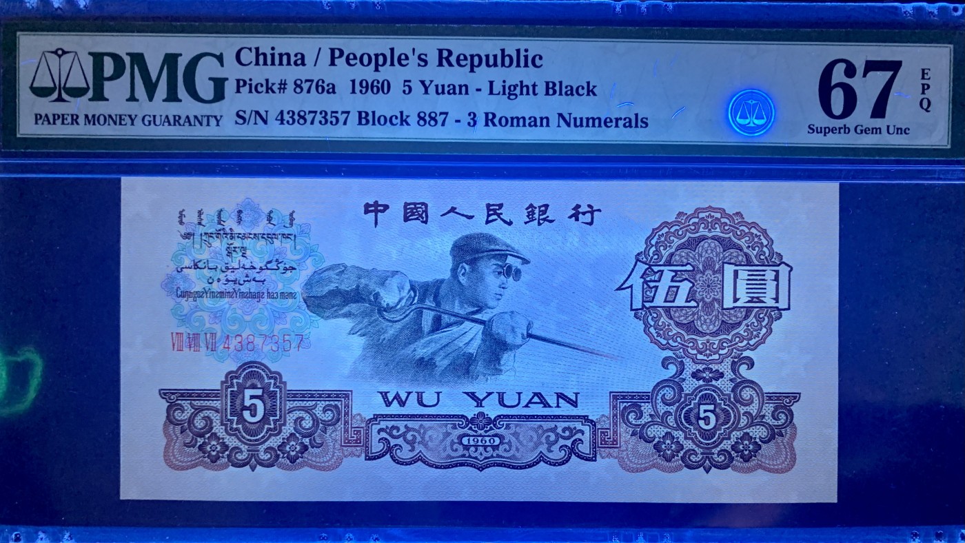 北极狼藏苑社（41） 0413- 三版币·荧光水印浅版炼钢·PMG67EPQ