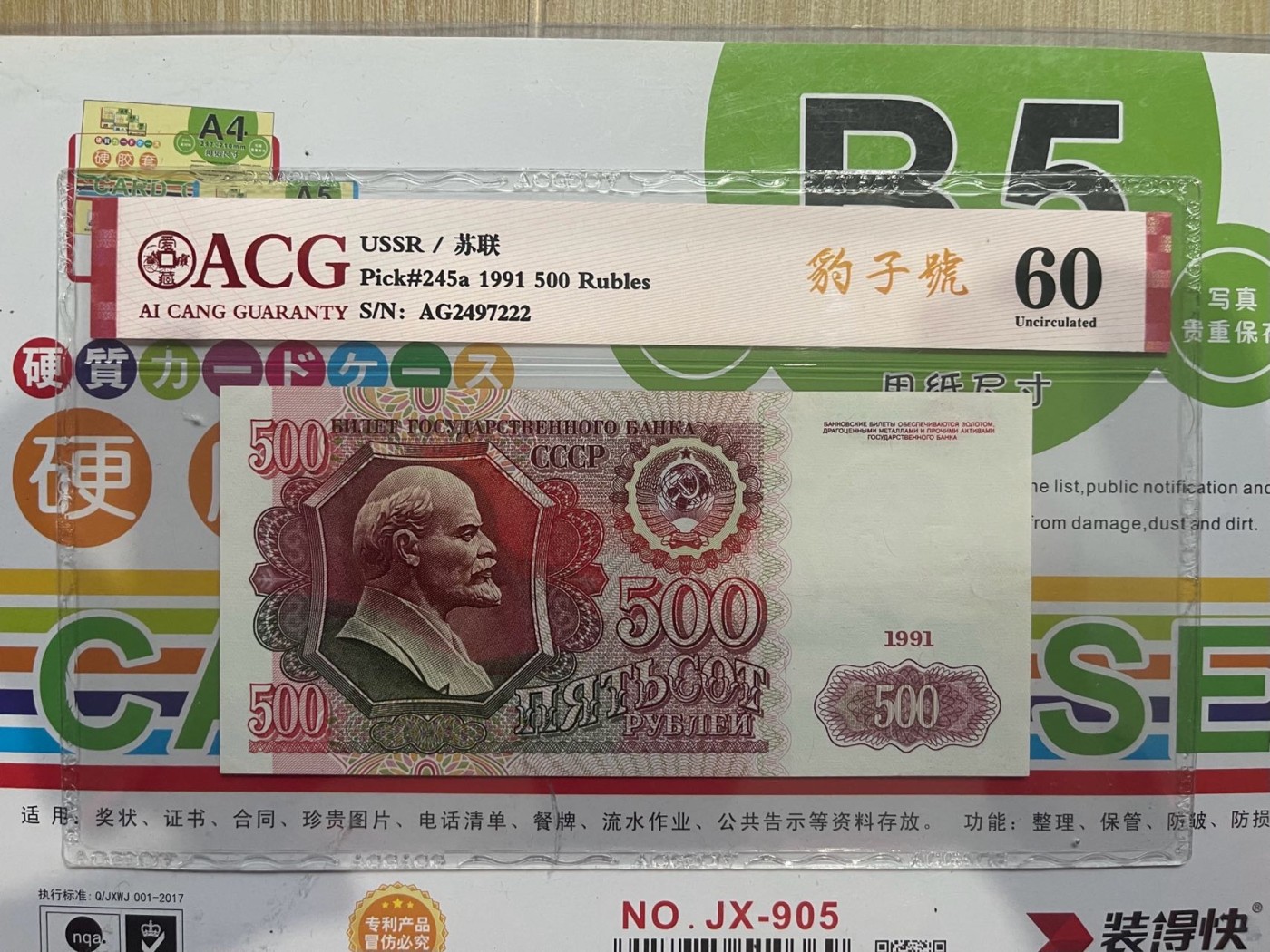 豹子号222稀少列宁水印 ACG爱藏60分苏联1991年末版500卢布