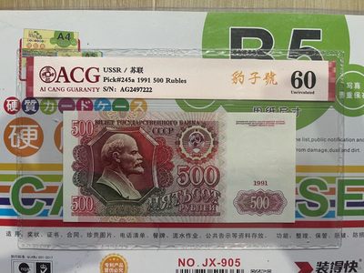豹子号222稀少列宁水印 ACG爱藏60分苏联1991年末版500卢布 - 豹子号222稀少列宁水印 ACG爱藏60分苏联1991年末版500卢布