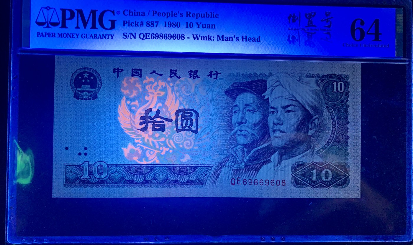 北极狼藏苑社（41） 0352-四版币·8010倒置号·圆圆号 ·无3457·票面尺寸155*70 ;PMG64