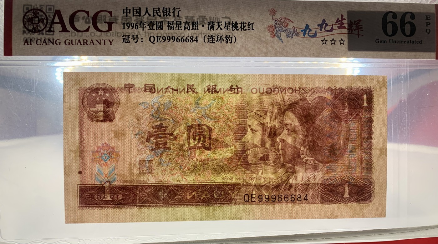 北极狼藏苑社（41） 2106-②四版币·福星高照·满天星桃花红·九九生辉·连环豹·票面尺寸 140*63 ·ACG66/67