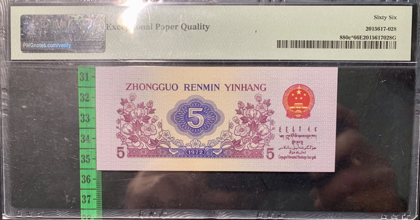 北极狼藏苑社（42） 0332-三版币·纺织豹子身补号 ·票面尺寸116*50 ;PMG66EPQ