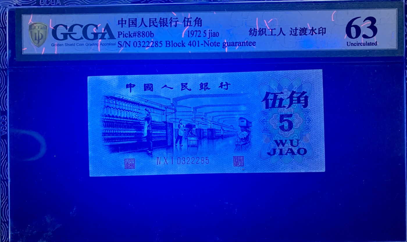 北极狼藏苑社（41） 1416-三版币·豹子身纺织过渡水印·票面尺寸115*50 ;GCGA63