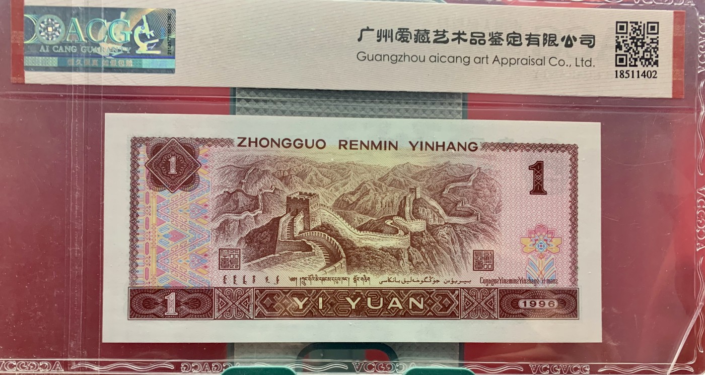 北极狼藏苑社（41） 2106-②四版币·福星高照·满天星桃花红·九九生辉·连环豹·票面尺寸 140*63 ·ACG66/67