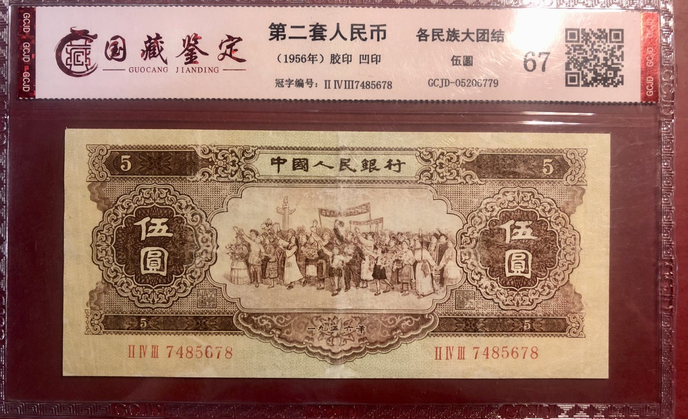 北极狼藏苑社（41） 1268-第二套人民币·黄五元·票面尺寸 162*73;国藏67