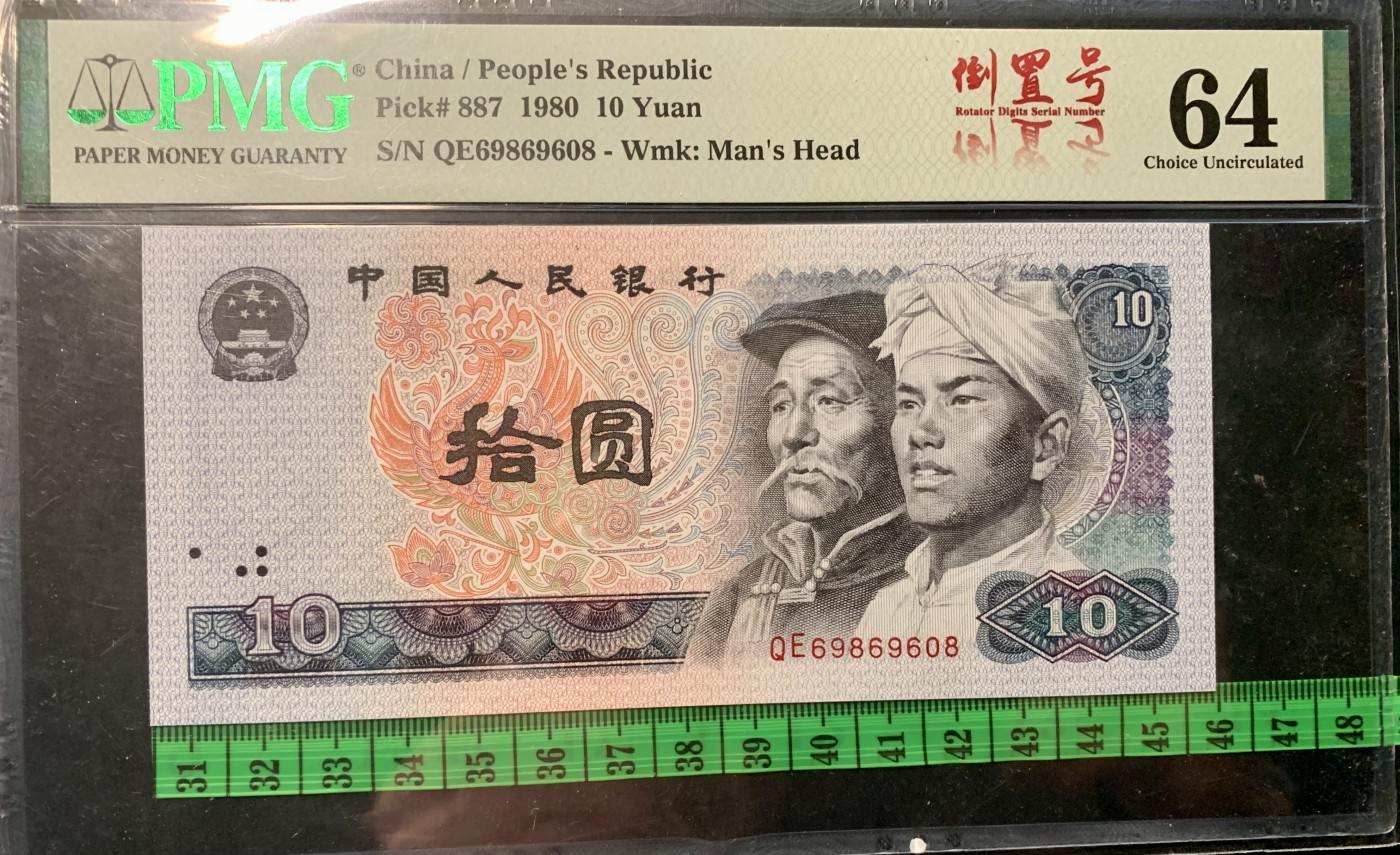 北极狼藏苑社（41） 0352-四版币·8010倒置号·圆圆号 ·无3457·票面尺寸155*70 ;PMG64