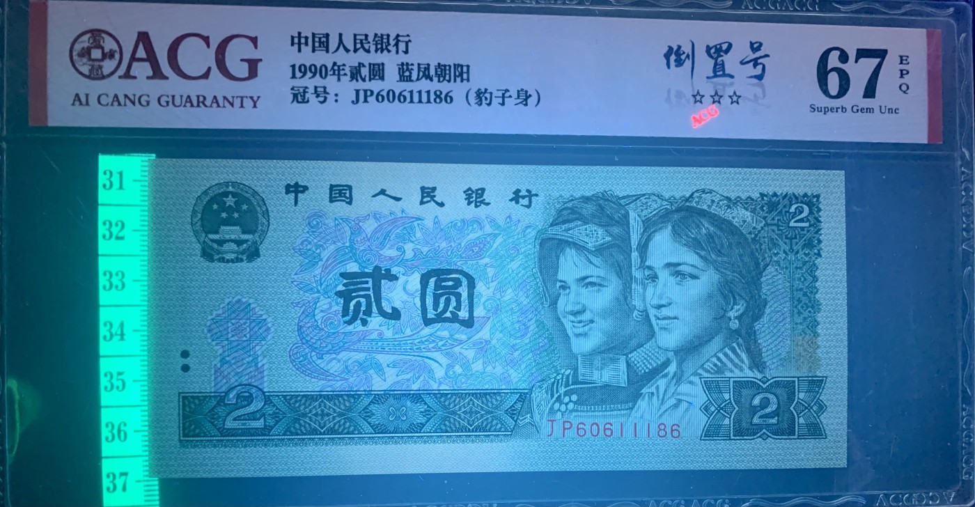 北极狼藏苑社（41） 0850-四版币·蓝凤朝阳·豹子身·倒置号·票面尺寸145*63 ·ACG67EPQ